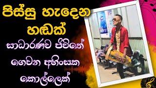 පිස්සු හැදෙන හඬක් Nilla nagana swarna-නිල්ල නගනcover songs sri lanka @PattaTV1