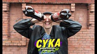 Russian Village Boys x Cosmo & Skoro - Cyka Official Music Video