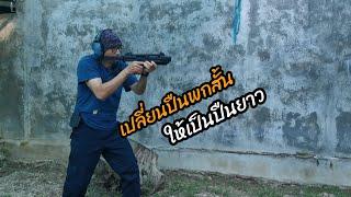 เปลี่ยน​ปืนพกสั้น ให้เป็นปืนยาว AW TACTICAL​ CARBINE​ CONVERSION​ #glock19