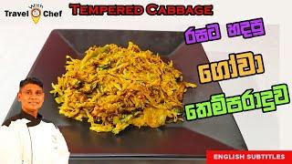 How to make Tempered Cabbage. රසට හදපු ගෝවා තෙම්පරාදුව. COOKING SHOW SRI LANKAN CHEF.