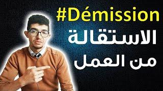 Démission الاستقالة من العمل