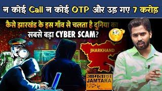 ना कोई Call ना कोई OTP और उड़ गए 7 करोड़  Online फ्रॉड से बचना है तो जान लो ये बात.?