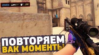 ПОВТОРЯЕМ ВАК МОМЕНТЫ ОТ ПРО ИГРОКОВ В CSGO  ЧИТЕРСКИЕ МОМЕНТЫ С ПРО СЦЕНЫ #14 GeT_RiGhT NBK