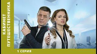 Кабинет путешественника. 1 Серия. Детективная Драма. Лучшие Сериалы