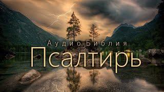 ПСАЛТИРЬ  Аудио Библия. Синод 77. В. Шушкевич