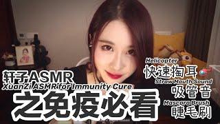 ASMR轩子之免疫患者必看 直升机，吸管音）丨ASMR Xuanzi Immunity Cure （Helicopter Sound Straw Mouth Sound