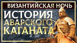 ИСТОРИЯ АВАРСКОГО КАГАНАТА  КИРИЛЛ КАРПОВ И ГЛЕБ ТАРГОНСКИЙ