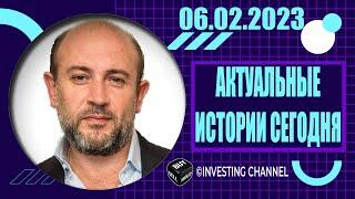 АКТУАЛЬНЫЕ ИСТОРИИ СЕГОДНЯ  06.02.2023