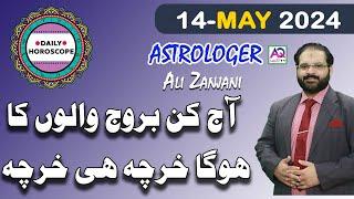 14 MAY 2024مئی𝐃𝐚𝐢𝐥𝐲 𝐇𝐨𝐫𝐨𝐬𝐜𝐨𝐩𝐞  اج کا دن کیسا رہے گا  𝐀𝐥𝐢 𝐙𝐚𝐧𝐣𝐚𝐧𝐢  𝐀𝐐 𝐓𝐕 