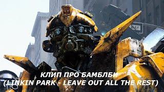 Клип про БамблбиLinkin Park - Leave Out All The Rest