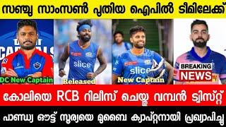 സഞ്ചു ഡെൽഹി ടീമിലേക്ക്  കോലി RCB വിട്ടുസൂര്യ മുബൈ ക്യാപ്റ്റൻ SANJU DCKOHLI OUT RCBMINEWS LIVE1