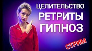 РЕТРИТЫ Целительство ГИПНОЗ - Живой ВЕБИНАР