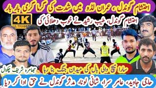 Gondal Club vs Aamir Sara Shooting volleyball Match 2024 Chakwal Show Match 2024 شوٹنگ والی بال