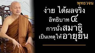 พุทธวจน ง่าย ได้ผลจริง 2 อิทธิบาท 4 การนั่งสมาธิเป็นเหตุให้อายุยืน