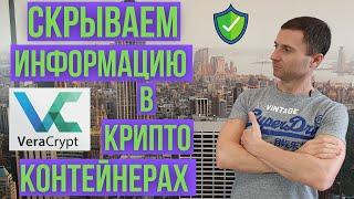 Как зашифровать файл  папку  флешку.  Криптоконтейнер VeraCrypt.