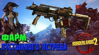 Фарм Пустынного ястреба  BORDERLANDS 2