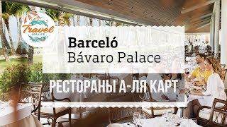 Доминикана Barcelo Palace Bavaro ex. Deluxe Рестораны а-ля карт