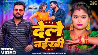 #Video  #Sarvesh Singh  Dele Naikhi  Neha Raj  देले नईखी  New Bhojpuri Song 2024