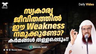 സ്വകാര്യജീവിതത്തിൽ ഈ Weakness നമുക്കുണ്ടോ? കർമങ്ങൾ തള്ളപ്പെടും  Short Video  Hussain Salafi