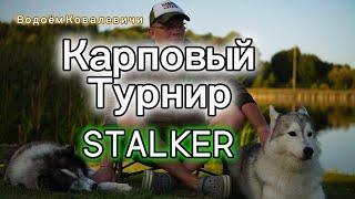 ЖЁСТКИЙ CarpFishing  3-е СУТОК ОДИН В СЕКТОРЕ  Турнир STALKER  F-Fishing Провожает лето 1 часть