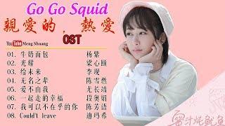 Full Playlist Album 《亲爱的，热爱的》主题曲 - Go Go Squid OST 2019年杨紫、李现、李鸿其、胡一天 领衔主演