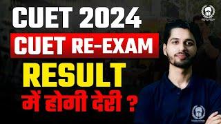 CUET RE-EXAM की वजह से Result में देरी होगी ? CUET 2024 Result कब तक आएगा ? Vaibhav Sir