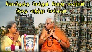 கோவிலுக்கு செல்லும் போது நாம் அவசியம் எடுத்து செல்ல வேண்டியது do this before you enter into temple