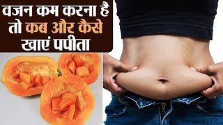 Right time to eat Papaya for weight loss किस समय खाएं पपीता के वज़न हो कम  Health  Jeevan Kosh