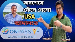 ONPASSIVE নিয়ে নতুন চমক । সকল আশা শেষ 