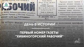 Первый номер газеты Хибиногорский рабочий  День в истории
