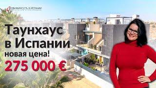 Таунхаус в Испании  Обзор дома в Испании за 275 000 евро