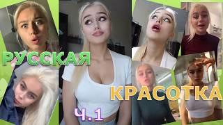 Русская красотка ALKNW из Tik Tok . Популярная ТикТок блоггерша️