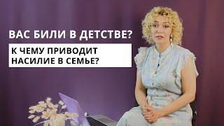 Вас били в детстве? Как влияют на отношения наказания и физическое насилие? Психология и сексология