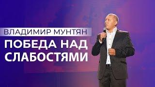 Владимир Мунтян - Победа над слабостями