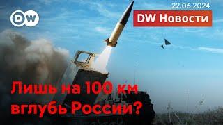 Разрешено ли ВСУ бить оружием США по всей территории России? DW Новости 22.06.2024