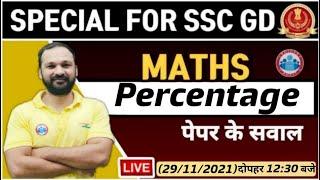 SSC GD Exam Analysis Percentage Maths Tricks SSC GD पेपर के सवाल SSC GD Exam Maths Analysis