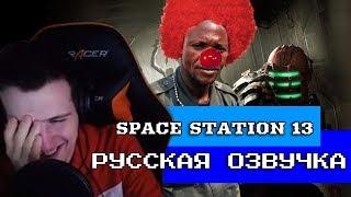 Hellyeahplay смотрит Обзор на Space Station 13 SsethTzeentach RUS VO