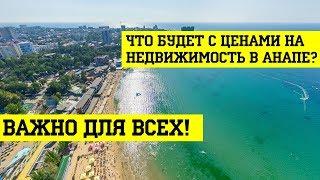 Динамика ЦЕН НА КВАРТИРЫ В Анапе - анализ РЫНКА НЕДВИЖИМОСТИ Анапы в 2019