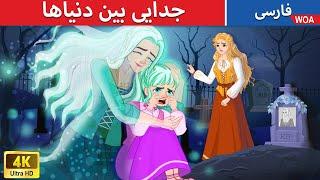 جدایی بین دنیاها   قصه های پریان ایرانی   @woapersianfairytales