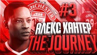 АЛЕКС ХАНТЕР #3  THE JOURNEY - НАСТУПИЛ УРАГАН