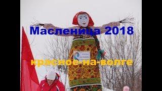 Масленица 2018. Красное-на-Волге. Жжём чучело