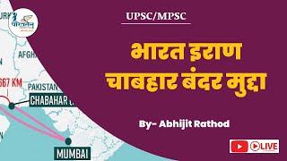 MPSC 2024 - भारत इराण चाभार बंदर मुद्दा - By Abhijit Rathod - Chabahar Port