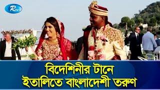 আট বছরের গভীর প্রেমের পর ইতালিয়ান তরুণীকে বিয়ে করলেন বাংলাদেশি তরুণ  Italy  Marriage  Rtv News