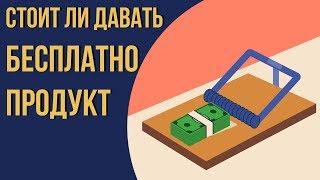 Стоит ли делать бесплатные продукты. Секреты инфобизнеса. Как научиться инфобизнесу.