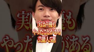 何人知ってた？実は声優もやっている芸能人5選！！#comedy #芸能人 #有名人