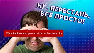 Ошибка СТАБИЛИЗАЦИИ видео Adobe Premiere Pro  warp stabilizer and speed cant be used on clip