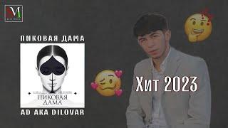 Ad Aka Dilovar - Дига у ракамо мара занг намезана 2023 Хит  трек AD AKA DILOVAR - Пиковая Дама 2023