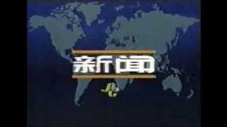 8频道新闻开场（1988年至2013年）