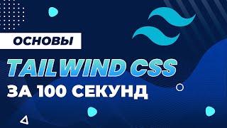 Выучи Tailwind CSS За 100 Секунд