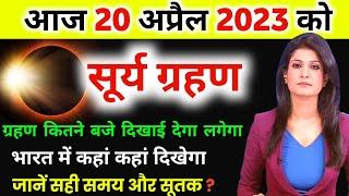 Surya Grahan Date And Time In India । Surya Grahan 2023 Kab Hai Sutak kab Lagega